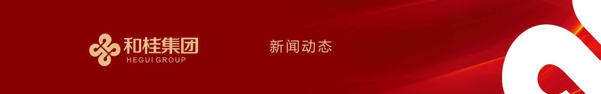 集團(tuán)動態(tài)